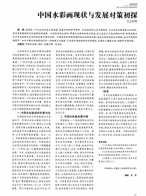 中国水彩面现状与发展对箫初探
