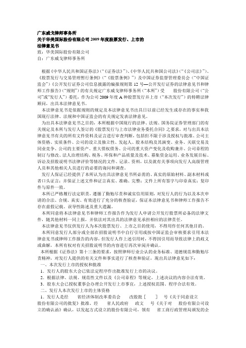 广东威戈律师事务所公司上市法律意见书范本