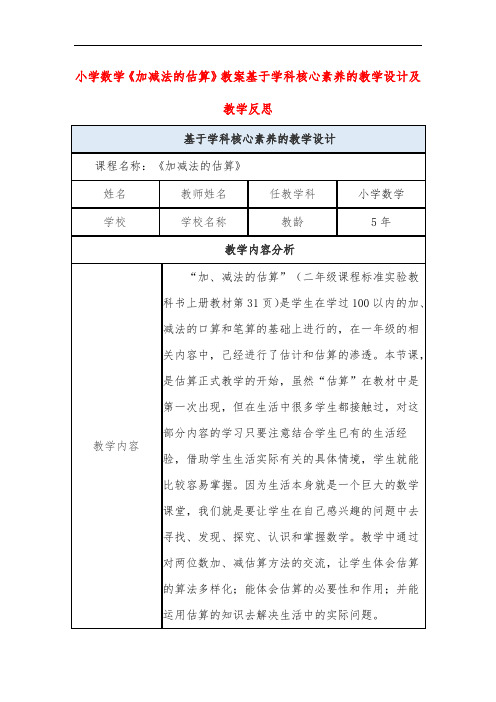 小学数学《加减法的估算》教案基于学科核心素养的教学设计及教学反思