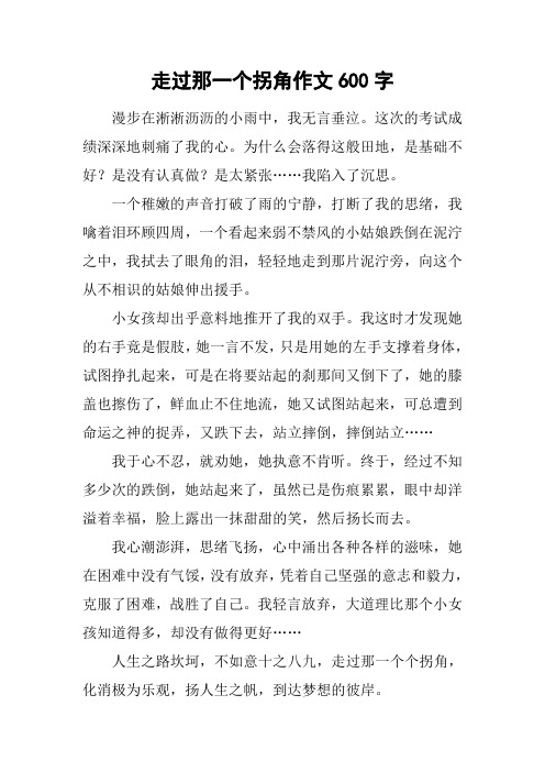 走过那一个拐角作文600字_13