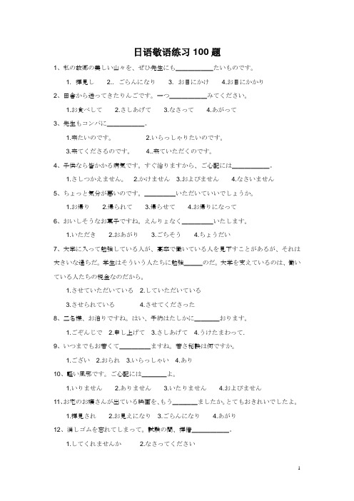 敬语练习100题