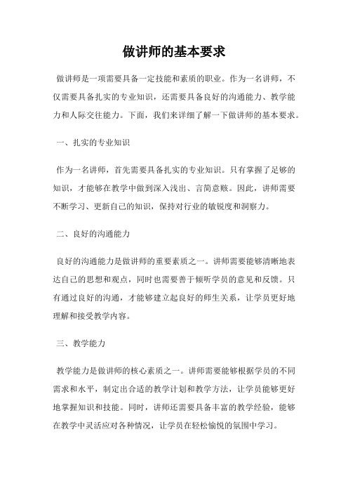 做讲师的基本要求