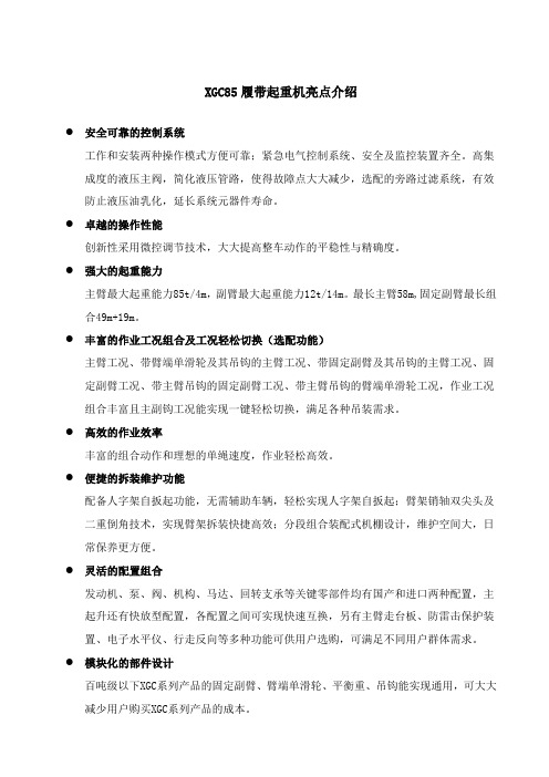 XGC85履带起重机技术规格书(国Ⅲ)