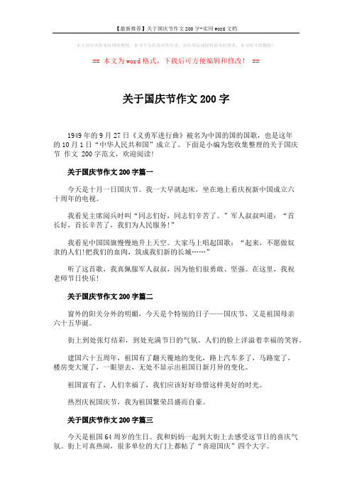 【最新推荐】关于国庆节作文200字-实用word文档 (3页)