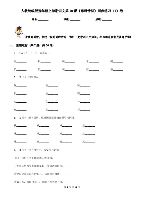 人教统编版五年级上学期语文第18课《慈母情深》同步练习(I)卷