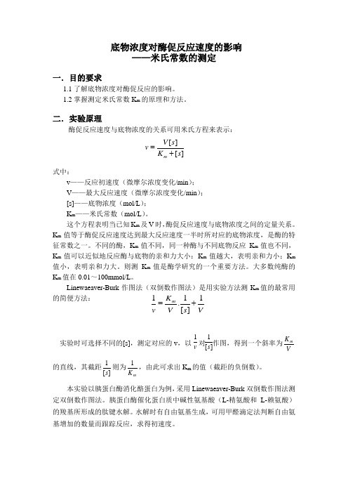 米氏常数的测定