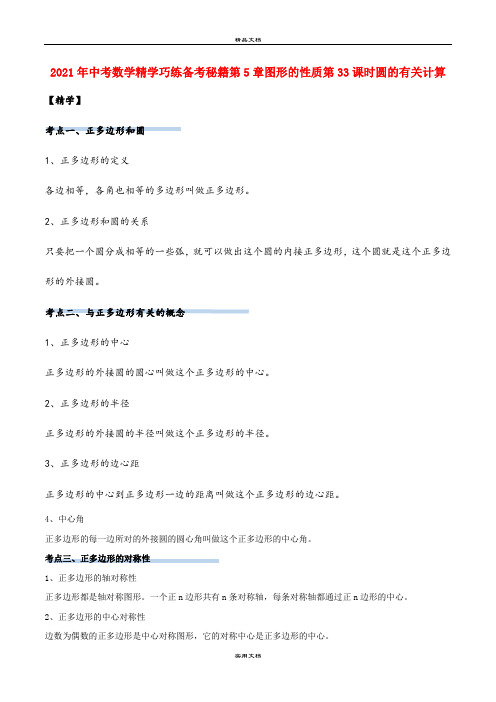 2021年中考数学精学巧练备考秘籍第5章图形的性质第33课时圆的有关计算