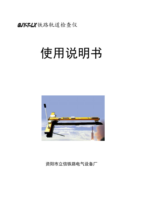 GJY-T-LX型铁路轨道检查仪使用说明书