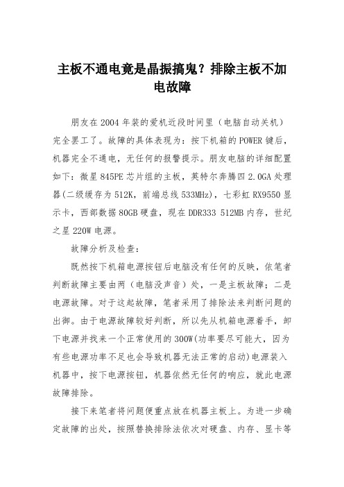 电脑故障维修：主板不通电竟是晶振搞鬼？排除主板不加电故障