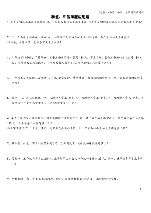 (完整版)和差、和倍、差倍问题应用题