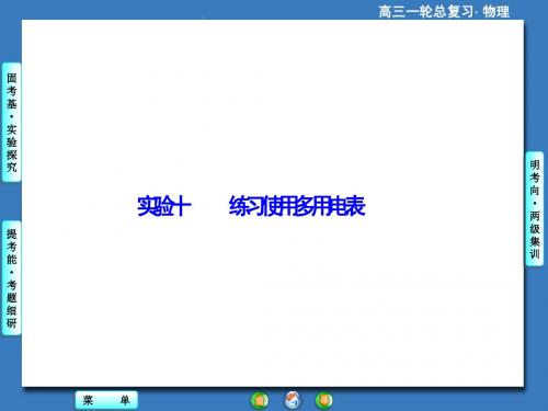 2015届一轮课件：实验十练习使用多用电表