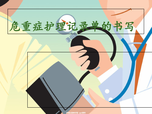 护理记录单书写 ppt课件