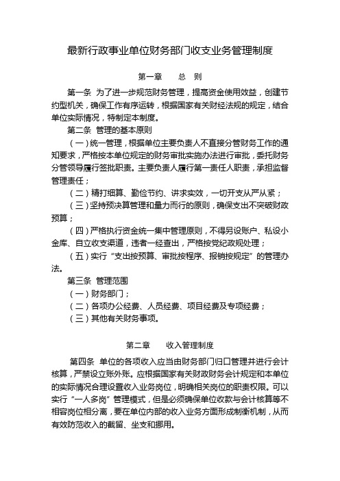 最新行政事业单位财务部门收支业务管理制度