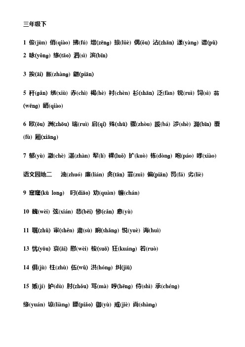 人教版三年级下易读错字