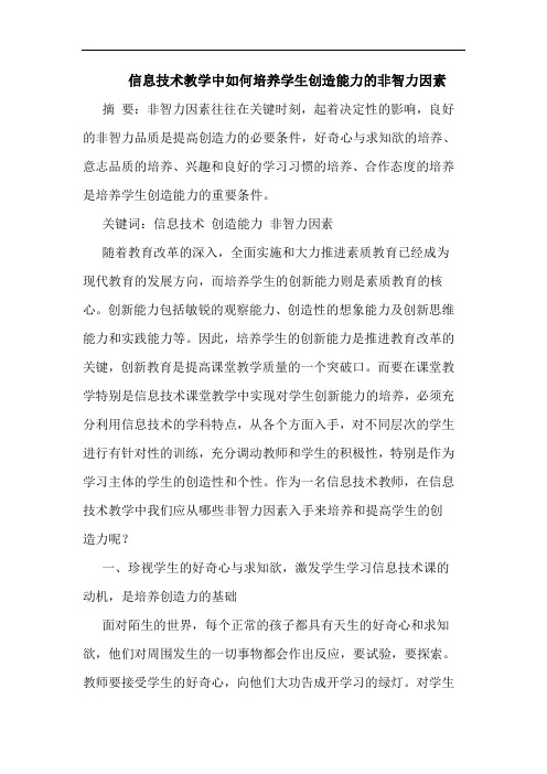 信息技术教学中如何培养学生创造能力非智力因素