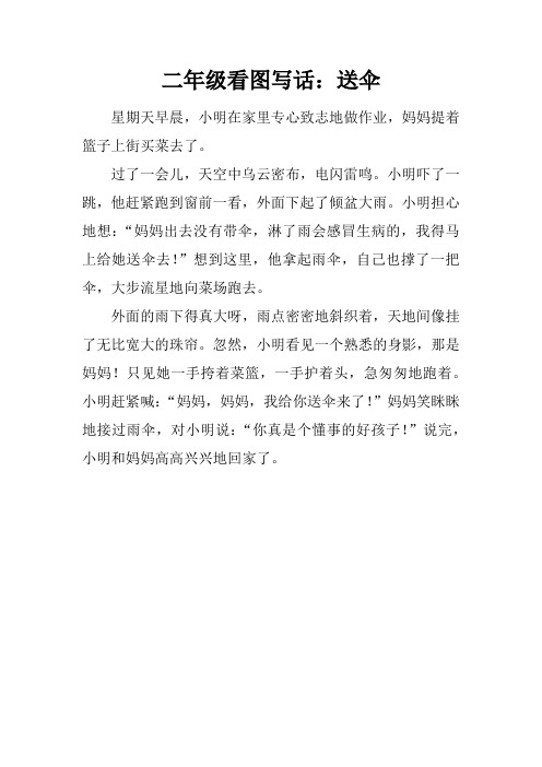 二年级看图写话：送伞