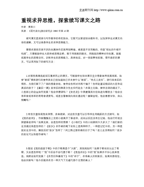 重视求异思维,探索续写课文之路