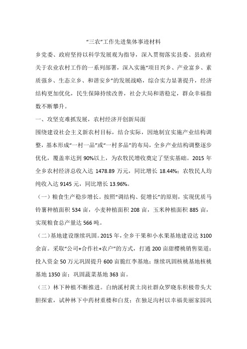 “三农”工作先进集体事迹材料