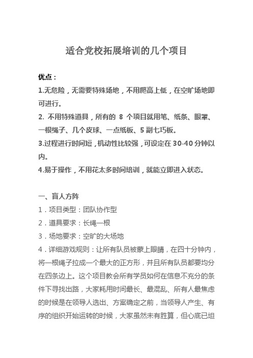 适合平地拓展培训的几个项目