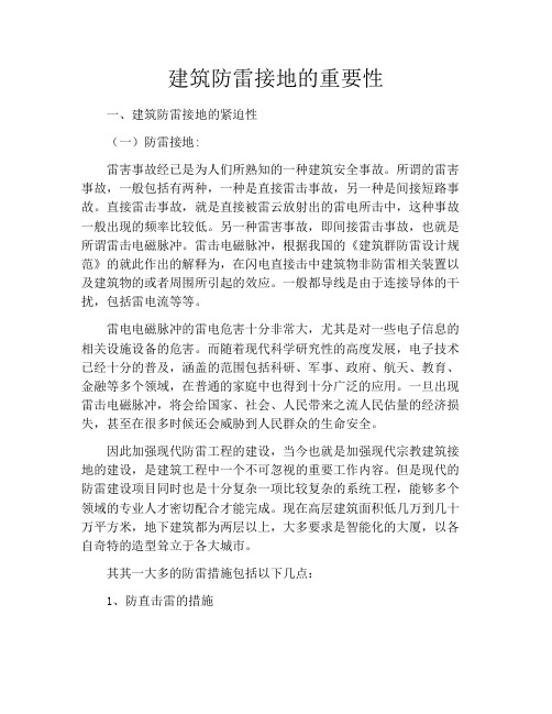建筑防雷接地的重要性