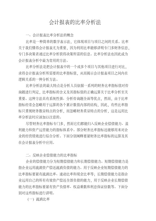 会计报表的比率分析法