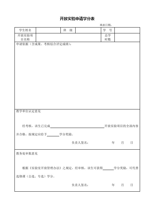 学分申请格式及表格