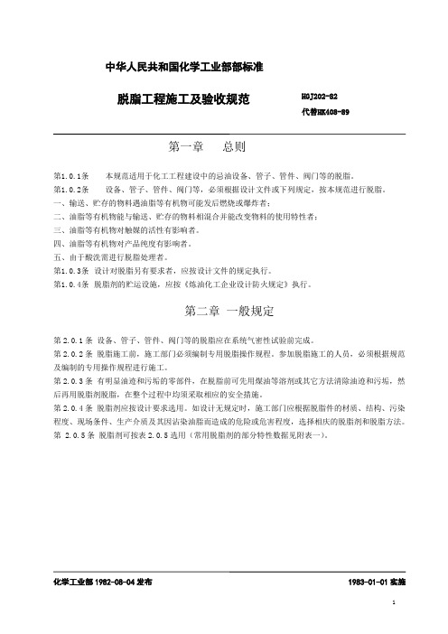 HGJ202-82《脱脂工程施工及验收规范》