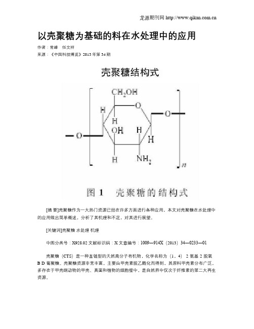 以壳聚糖为基础的料在水处理中的应用