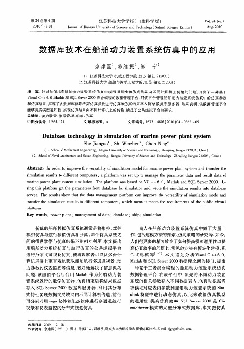 数据库技术在船舶动力装置系统仿真中的应用