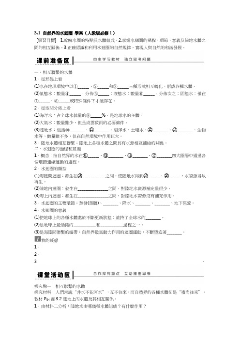 人教版高中地理新学案-自然界的水循环