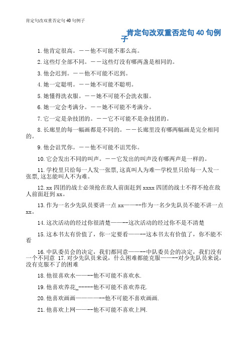 肯定句改双重否定句40句例子