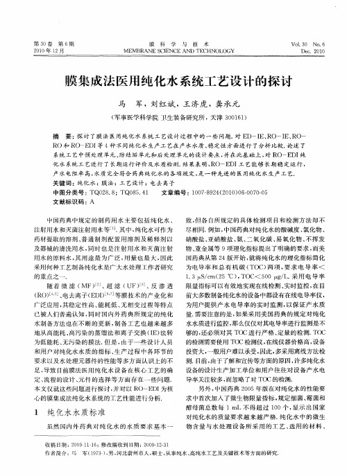 膜集成法医用纯化水系统工艺设计的探讨