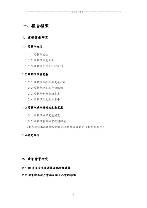 金地集团常熟房地产项目报告框架
