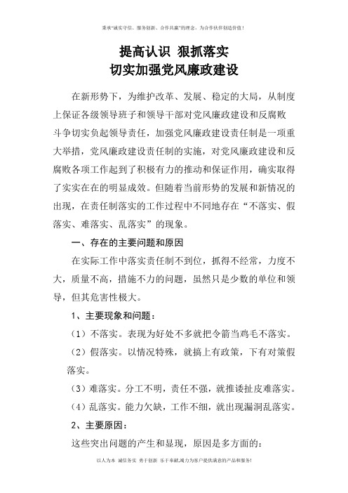 加强党风廉政建设调研报告