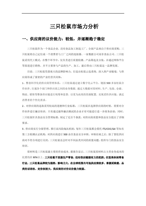 (完整版)三只松鼠波特五力模型分析