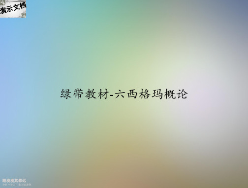 绿带教材-六西格玛概论
