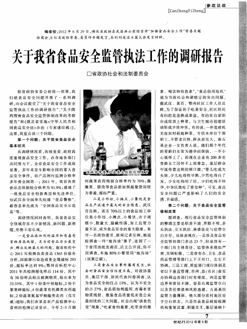关于我省食品安全监管执法工作的调研报告