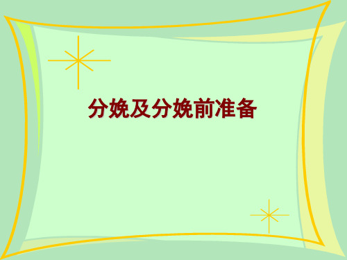 分娩前准备PPT精选课件