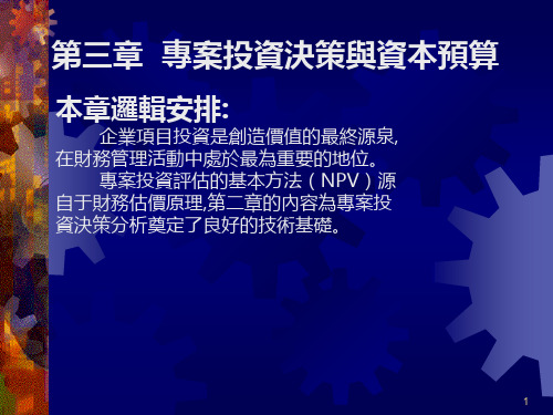 项目投资决策与资本预算》PPT课件