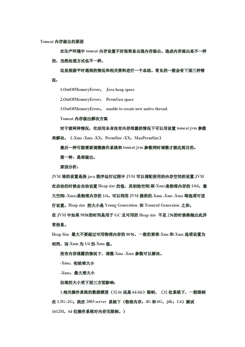 tomcat内存溢出分析及解决方案