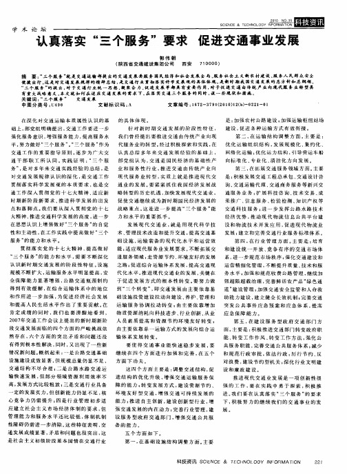 认真落实“三个服务”要求 促进交通事业发展