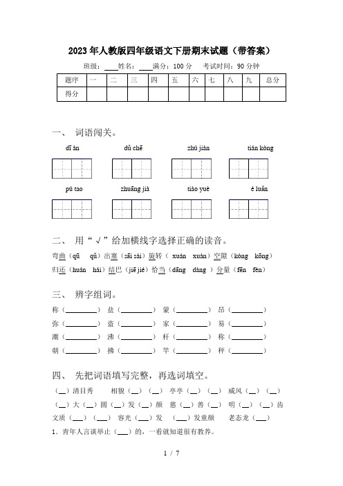 2023年人教版四年级语文下册期末试题(带答案)