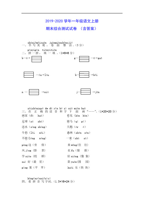 2019-2020学年一年级语文上期期末考试综合测试试卷(含答案)
