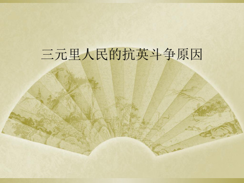 三元里人民的抗英斗争原因