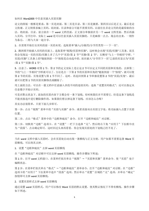Word页眉页脚处理大全