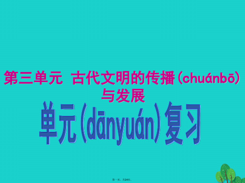 九年级历史上册第三单元古代文明的传播与发展复习课件新人教版