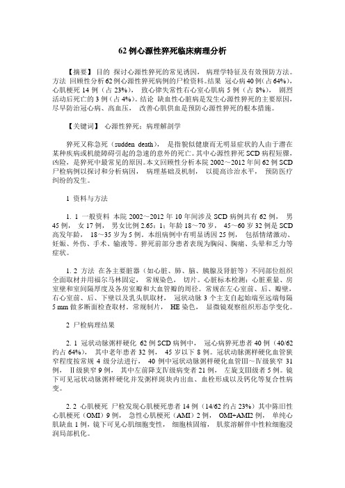 62例心源性猝死临床病理分析