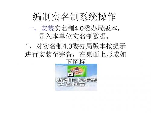 编制实名制系统操作说明