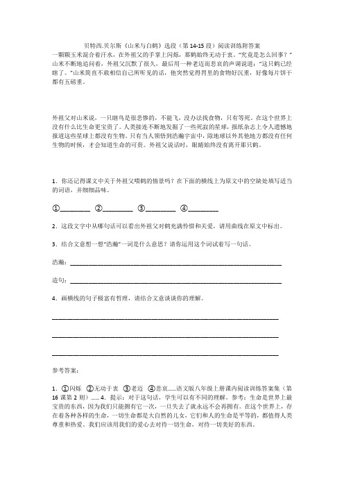贝特西.贝尔斯《山米与白鹤》选段(第14-15段)阅读训练附答案