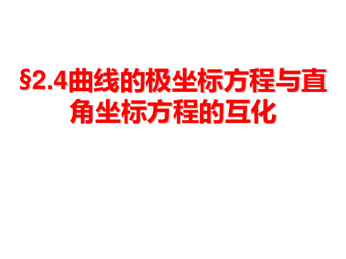 曲线的极坐标方程与直角坐标方程的互化